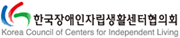 한국장애인자립생활센터협의회 홈페이지